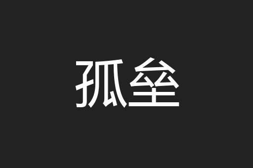 孤垒