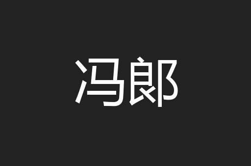 冯郞