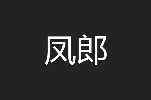 凤郎