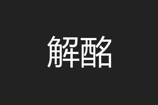 解酩