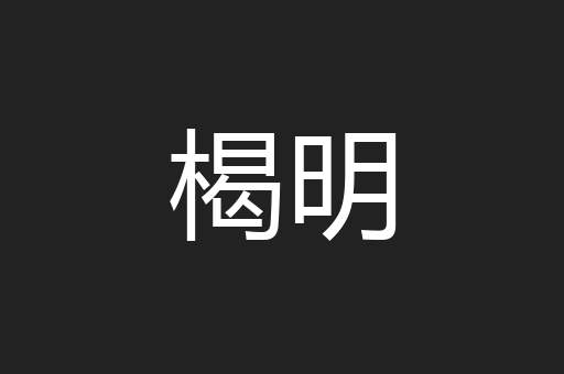 楬明