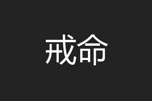 戒命
