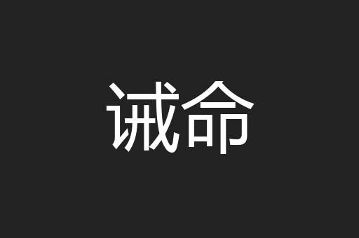 诫命