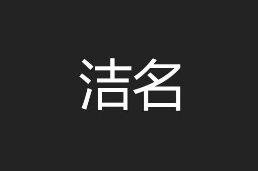 洁名