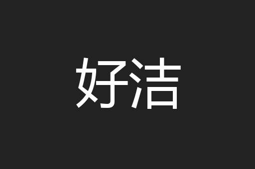 好洁