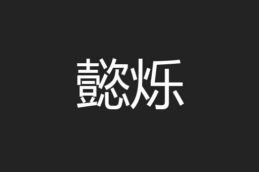懿烁