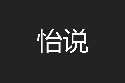 怡说