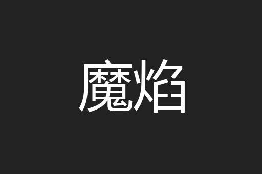 魔焰
