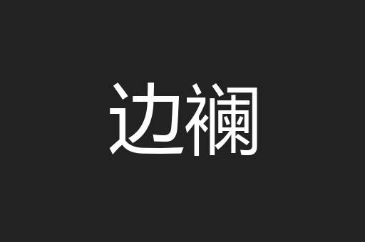 边襕