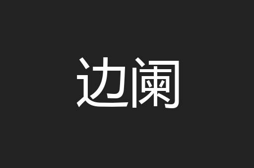 边阑