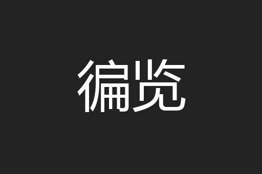 徧览