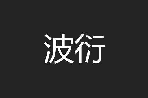 波衍