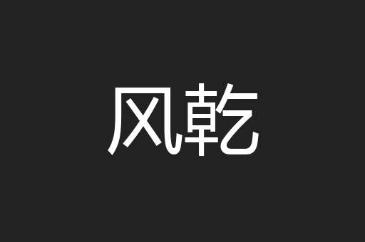 风乾