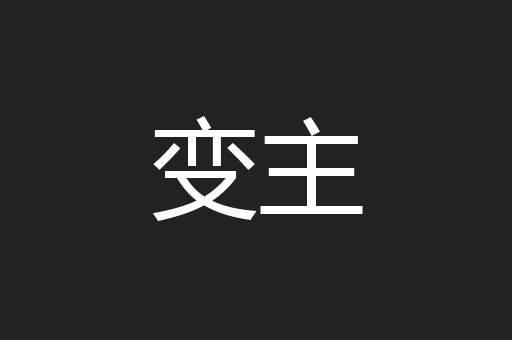 变主