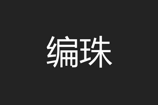 编珠