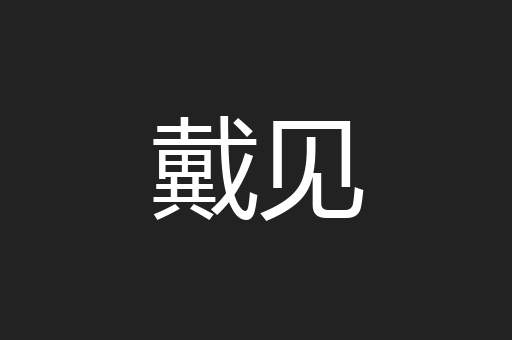 戴见