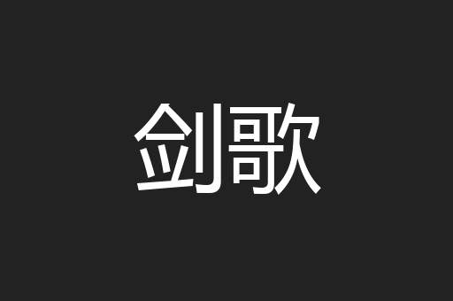 剑歌