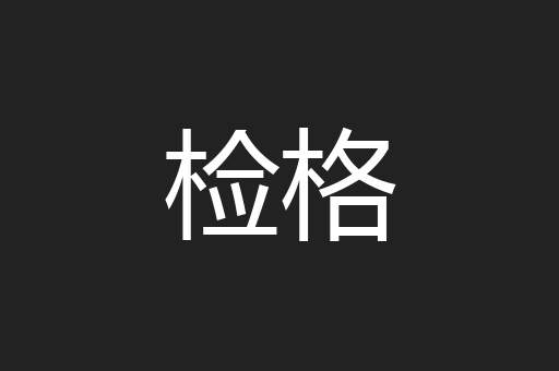 检格