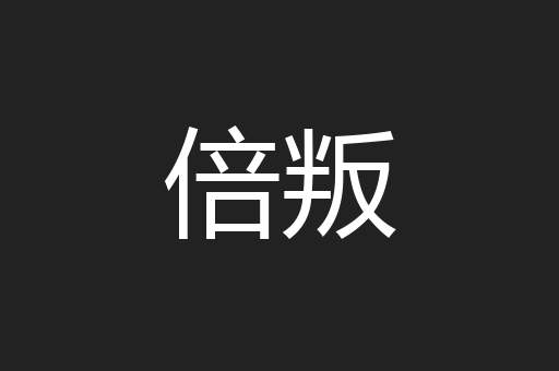 倍叛