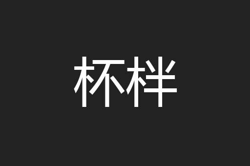 杯柈
