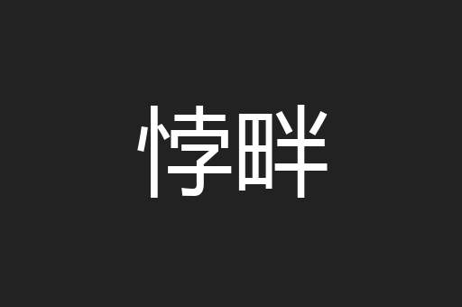 悖畔
