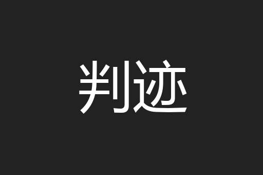 判迹