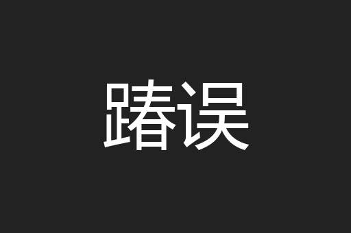 踳误