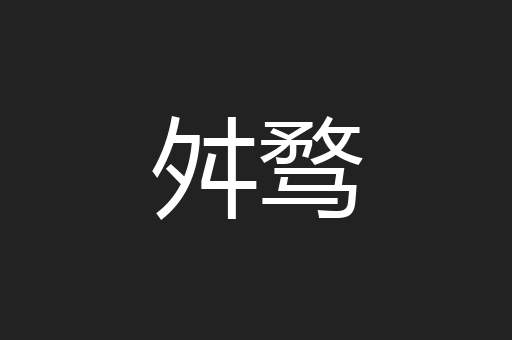 舛骛