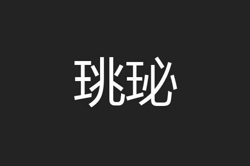 珧珌