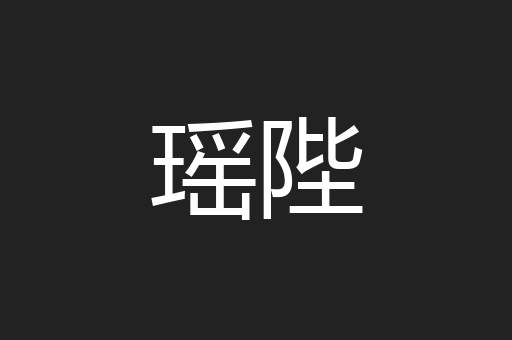 瑶陛
