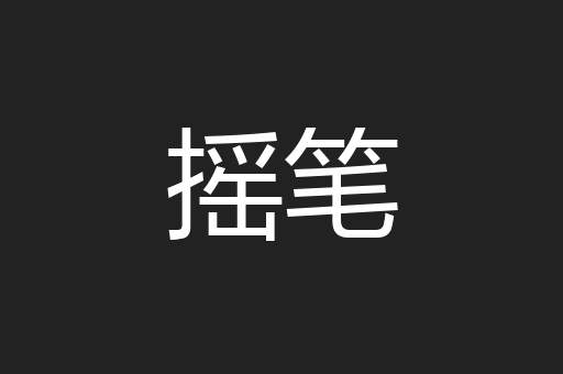 摇笔