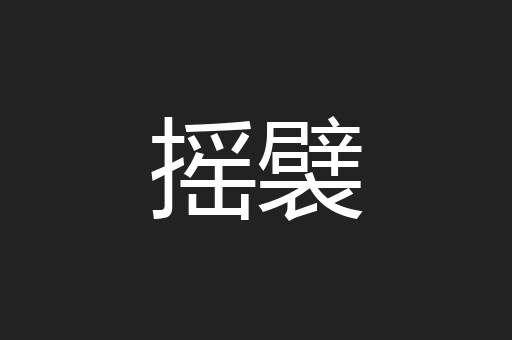 摇襞
