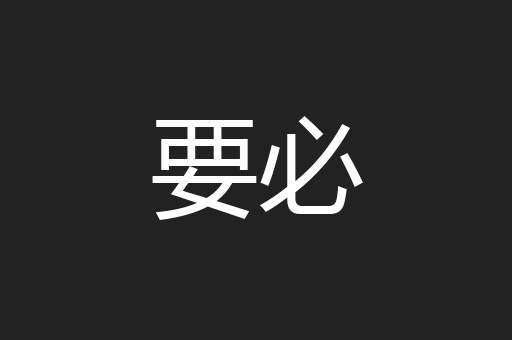 要必