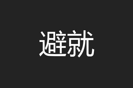 避就