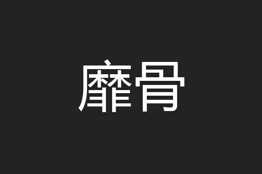 靡骨