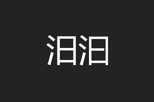 汨汩