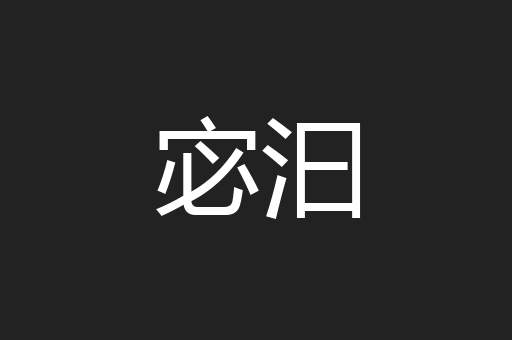 宓汩