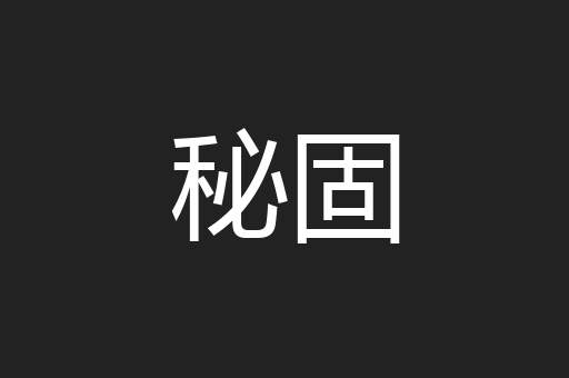 秘固