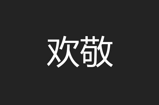 欢敬