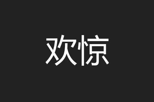 欢惊