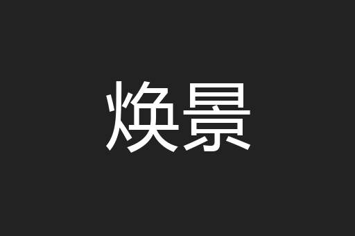 焕景