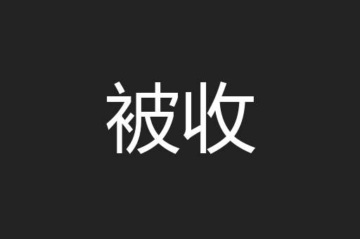 被收
