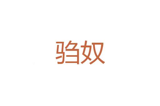 碑首