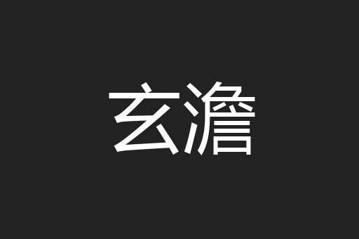 玄澹