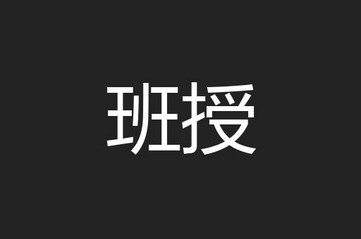 班授