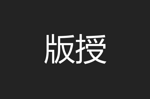 版授