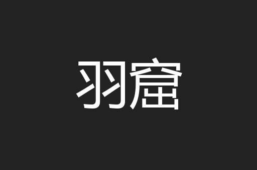 羽窟