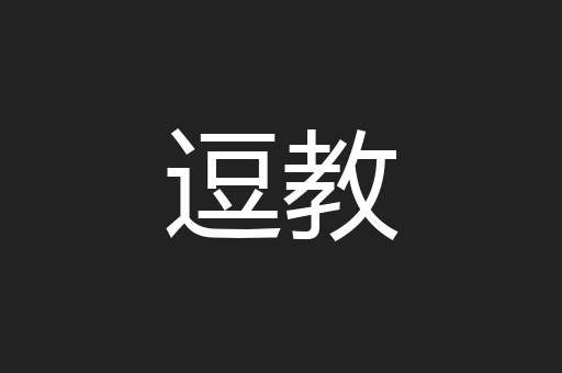 逗教