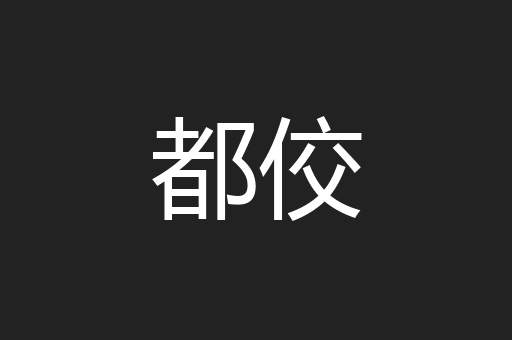 都佼