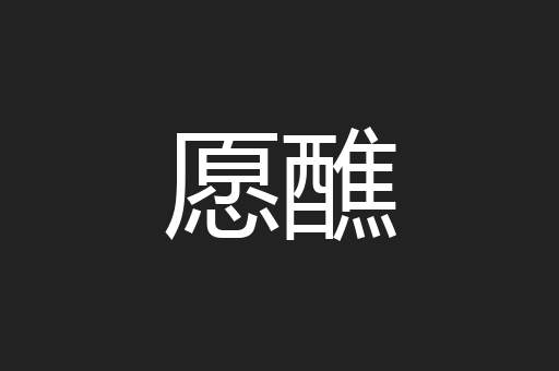 愿醮